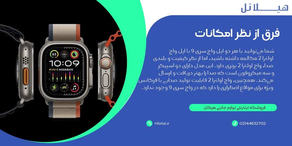 فرق اپل واچ سری 9 با اپل واچ اولترا 2 از نظر امکانات